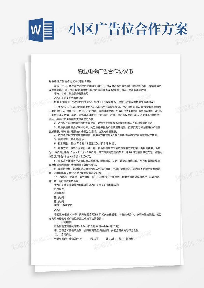物业电梯广告合作协议书（精选3篇）