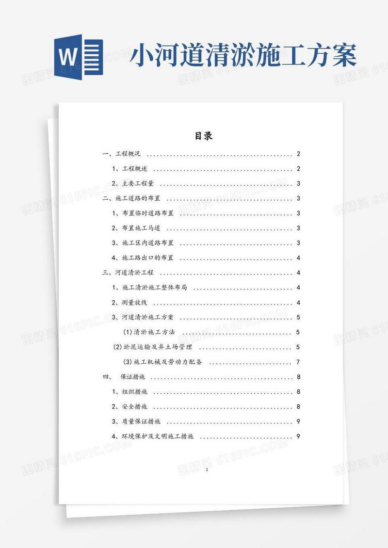 河道清淤工程施工方案