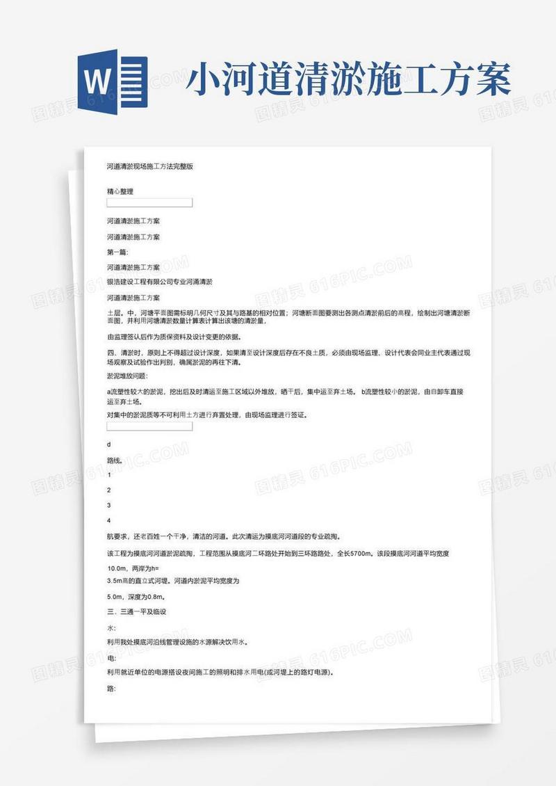 河道清淤现场施工方法完整版