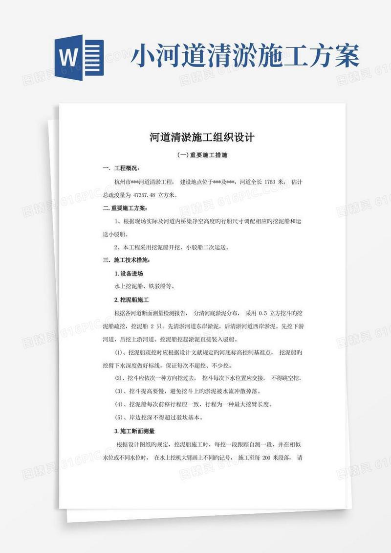 河道清淤施工实施方案