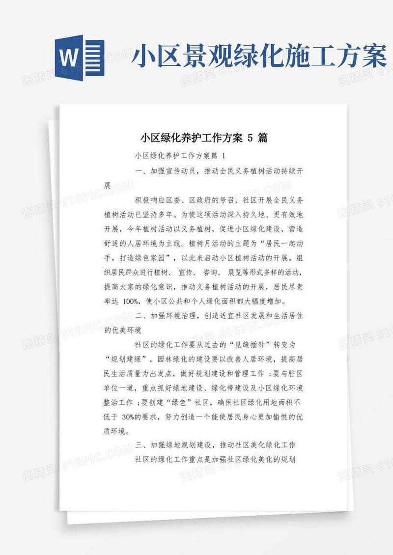 小区绿化养护工作方案5篇