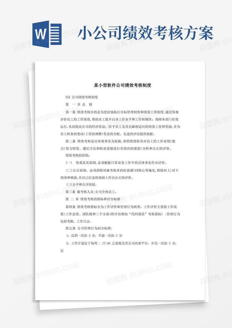某小型软件公司绩效考核制度
