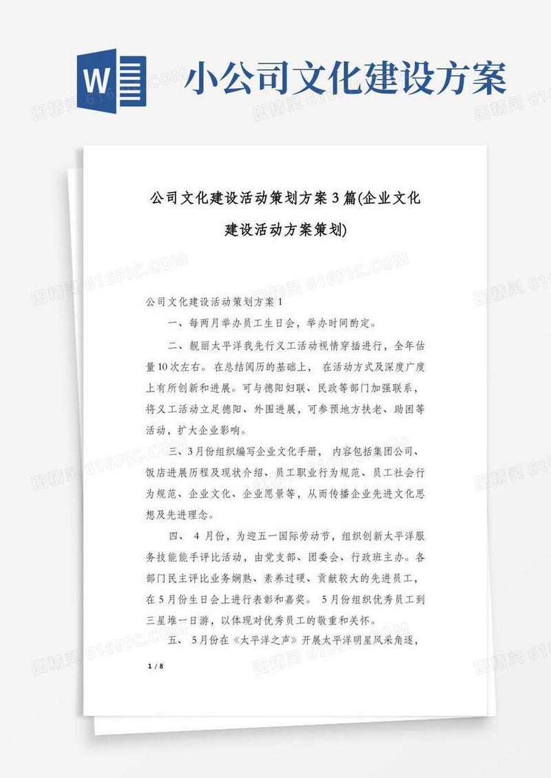 公司文化建设活动策划方案3篇(企业文化建设活动方案策划)