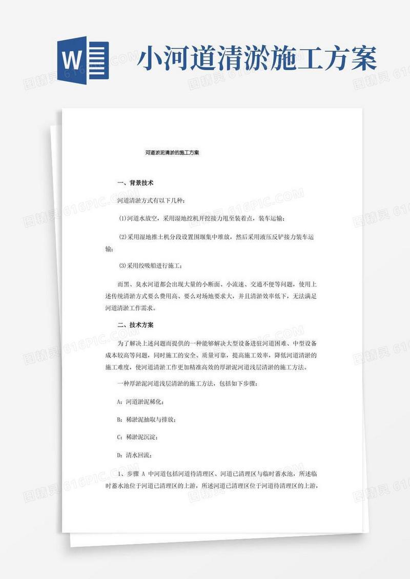 河道淤泥清淤的施工方案