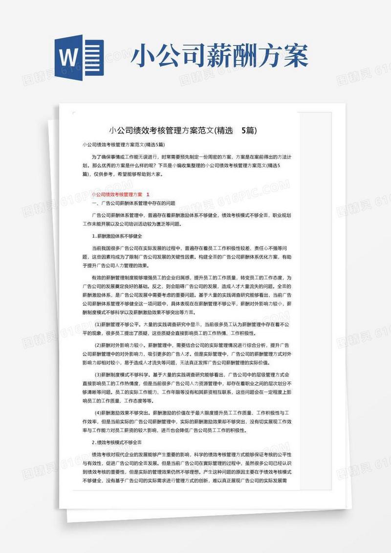 小公司绩效考核管理方案范文（精选5篇）