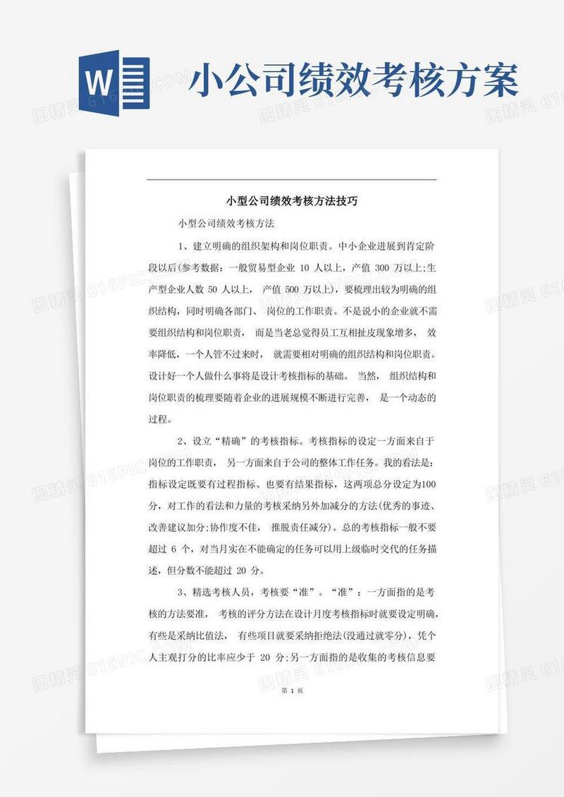 小型公司绩效考核方法技巧