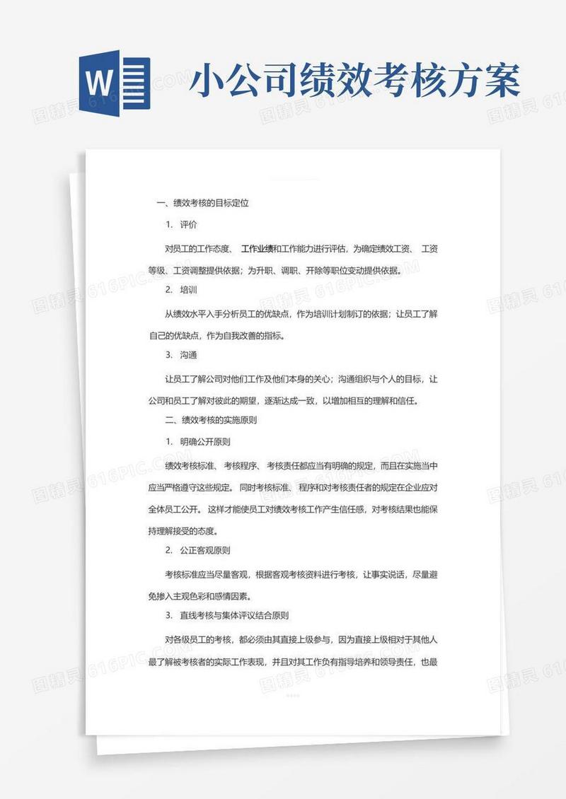 适合小公司的绩效考核办法