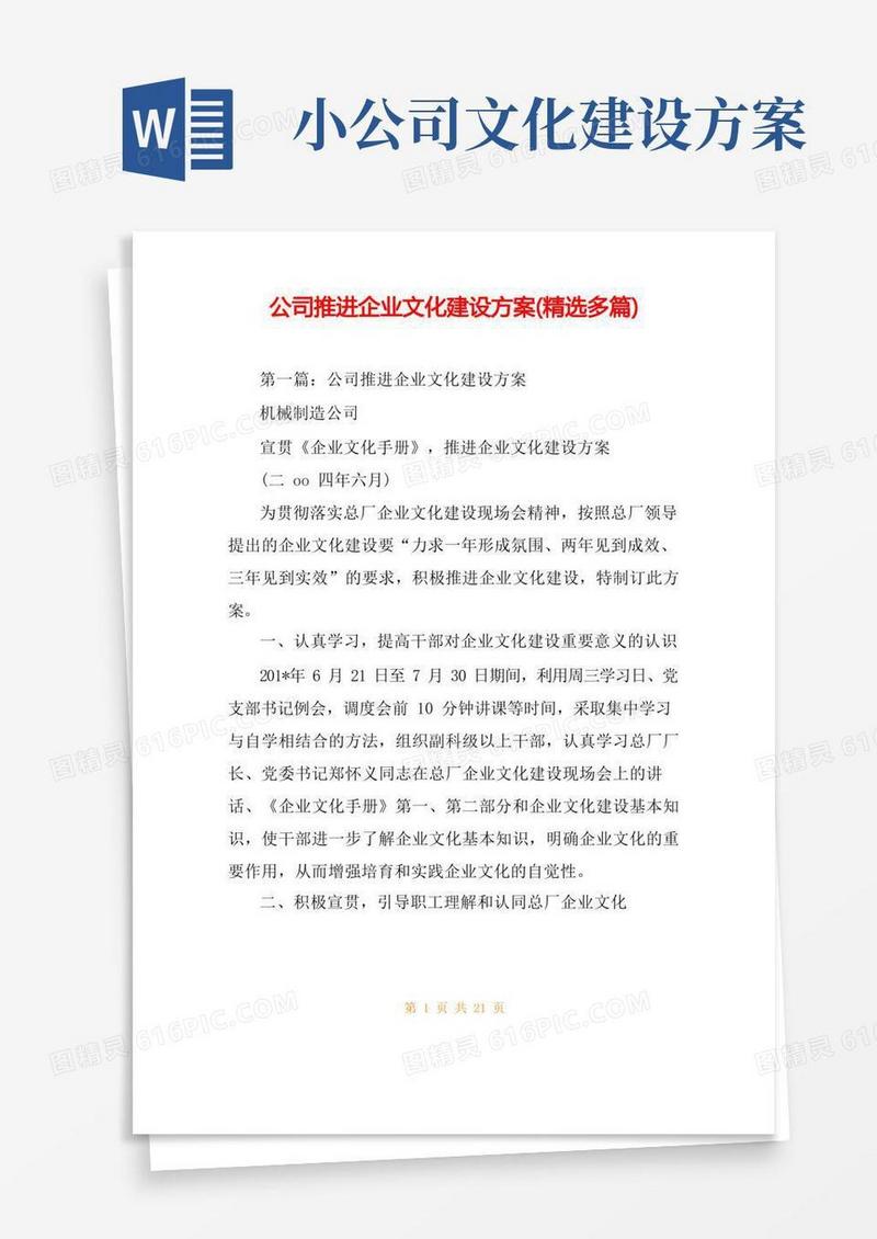 公司推进企业文化建设方案(精选多篇)
