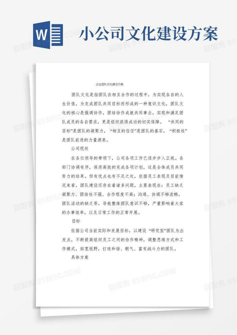 企业团队文化建设方案