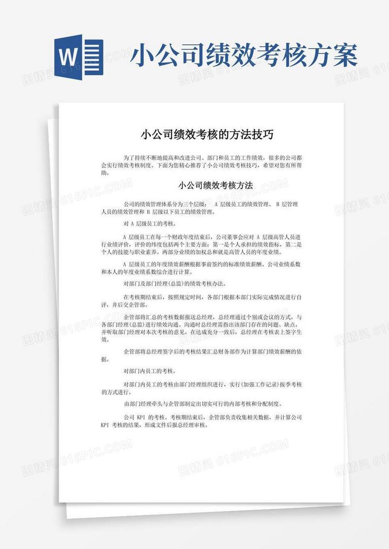 小公司绩效考核的方法技巧