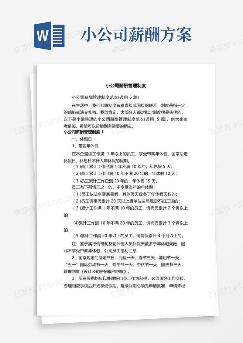 小公司薪酬管理制度范本（通用5篇）
