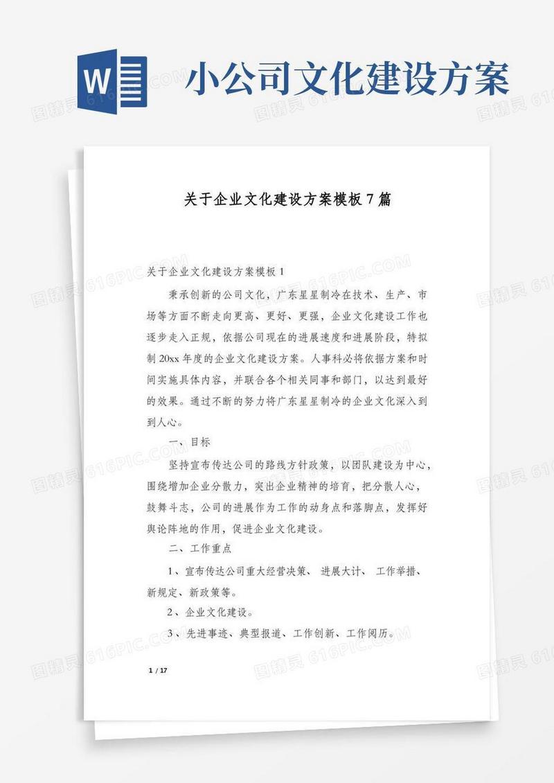 关于企业文化建设方案模板7篇