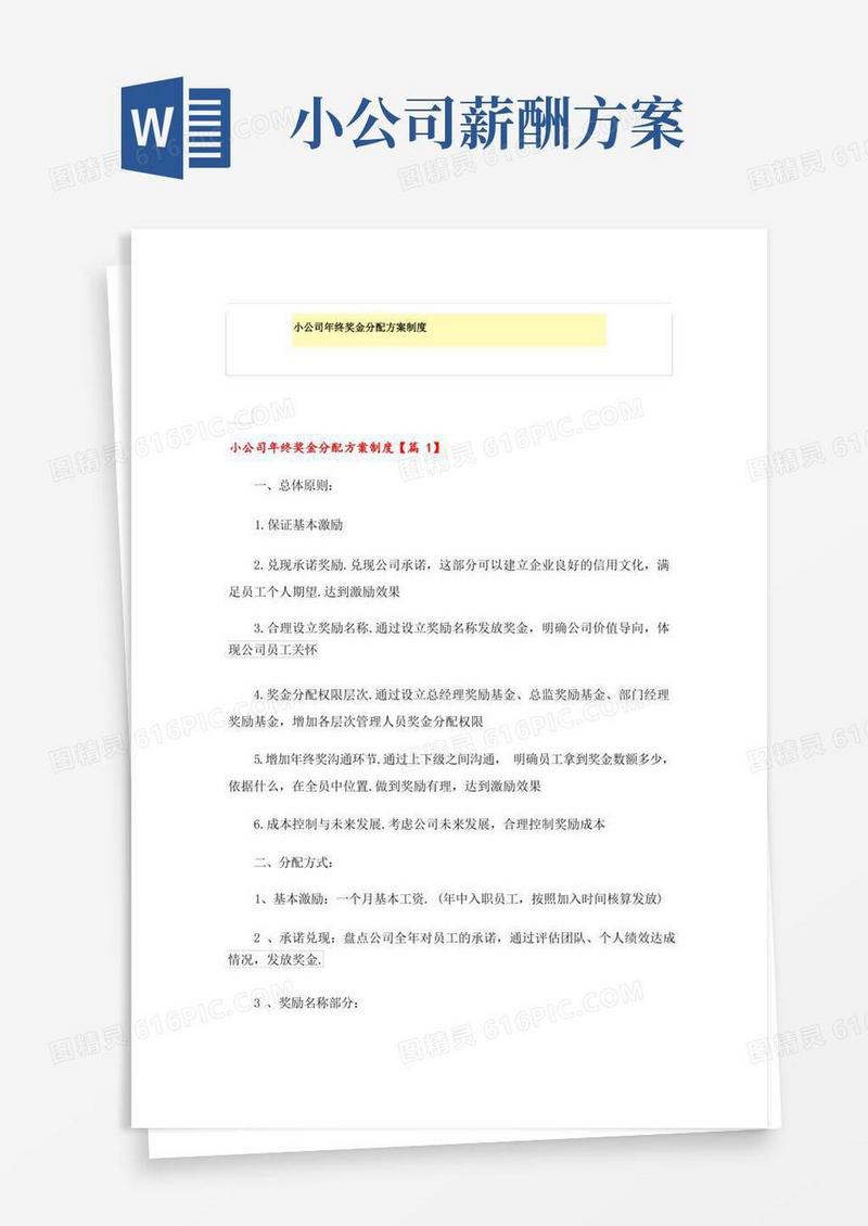 小公司年终奖金分配方案制度