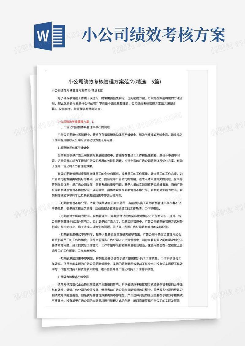 小公司绩效考核管理方案范文（精选5篇）