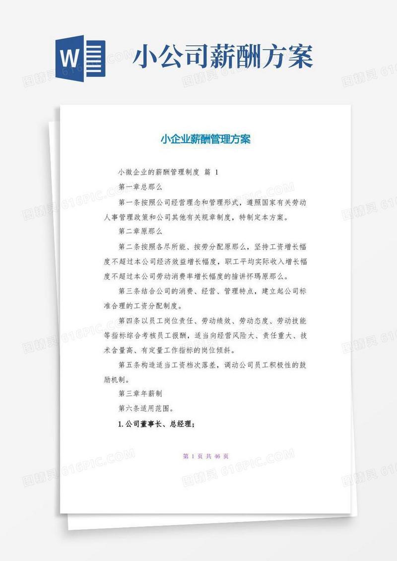 小企业薪酬管理方案