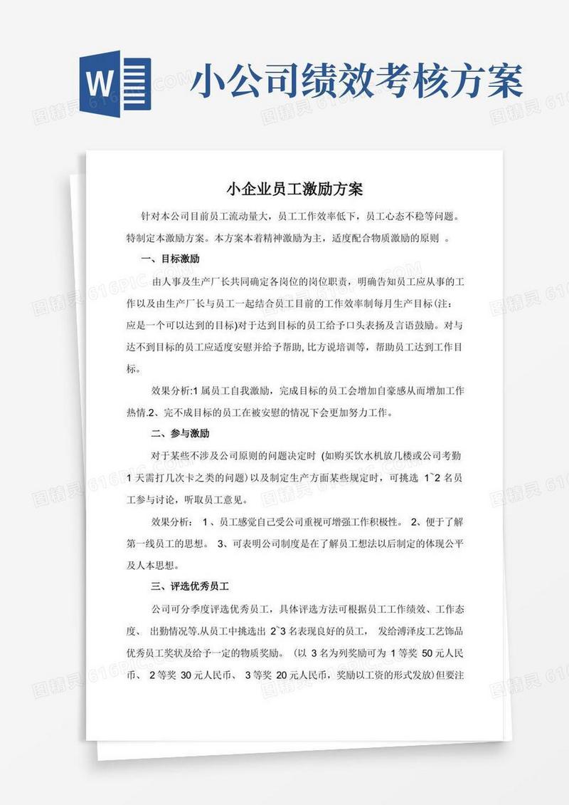 小企业员工激励方案