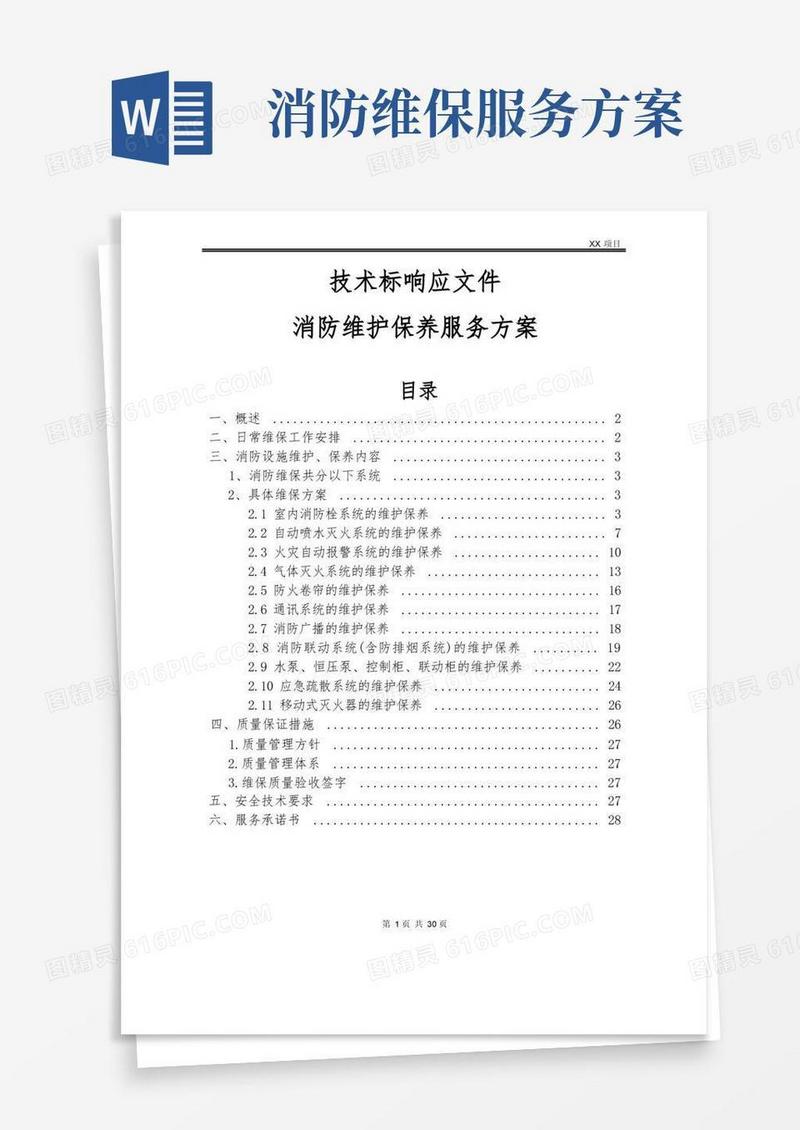 技术标响应文件—消防维护保养服务方案