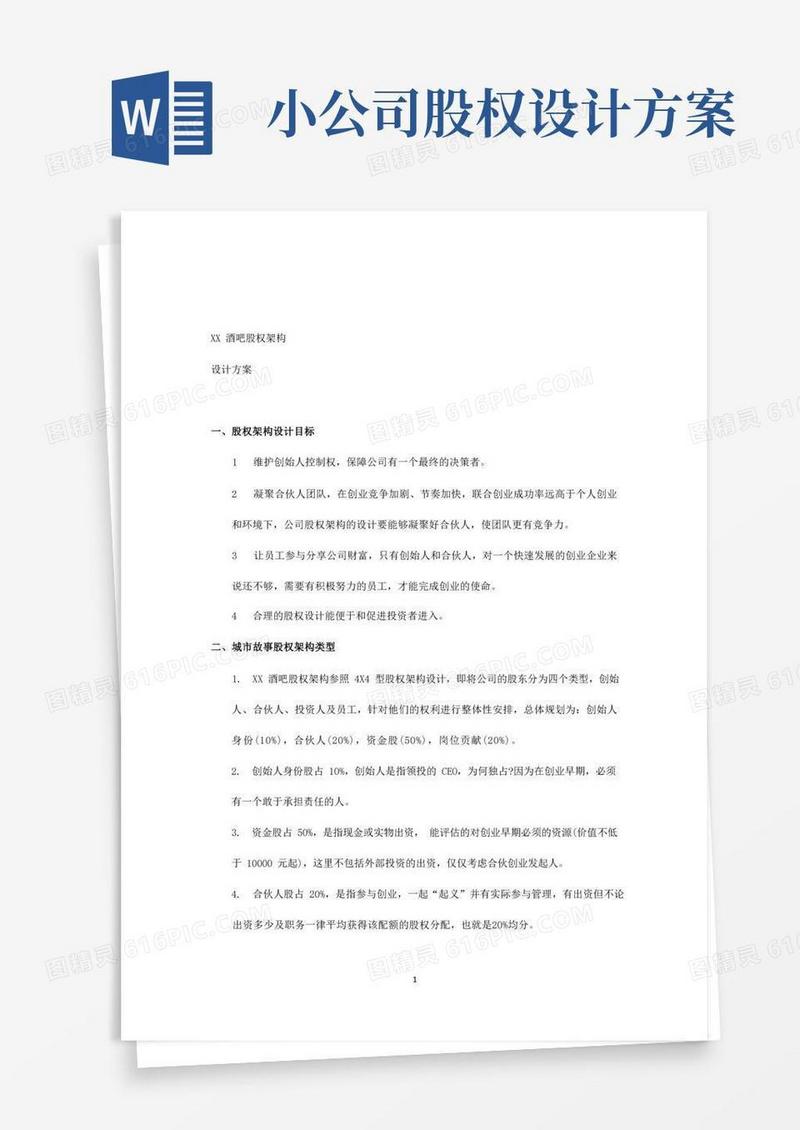 小酒吧股权架构设计