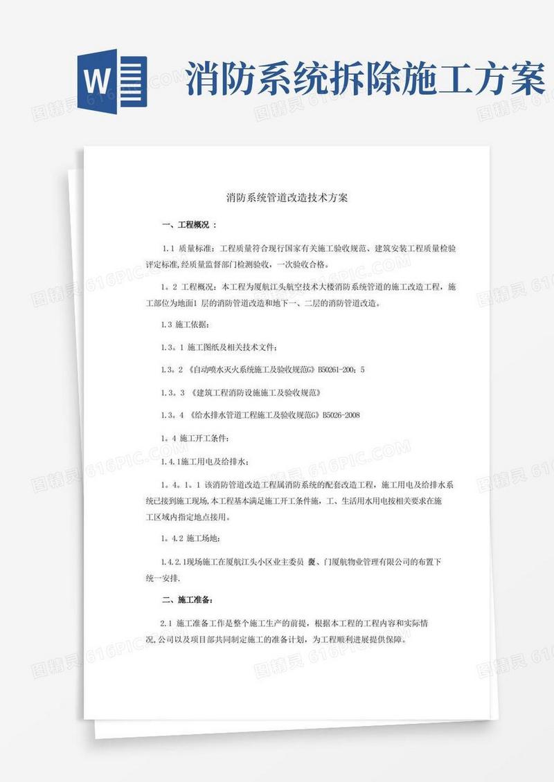 消防系统管道改造技术方案