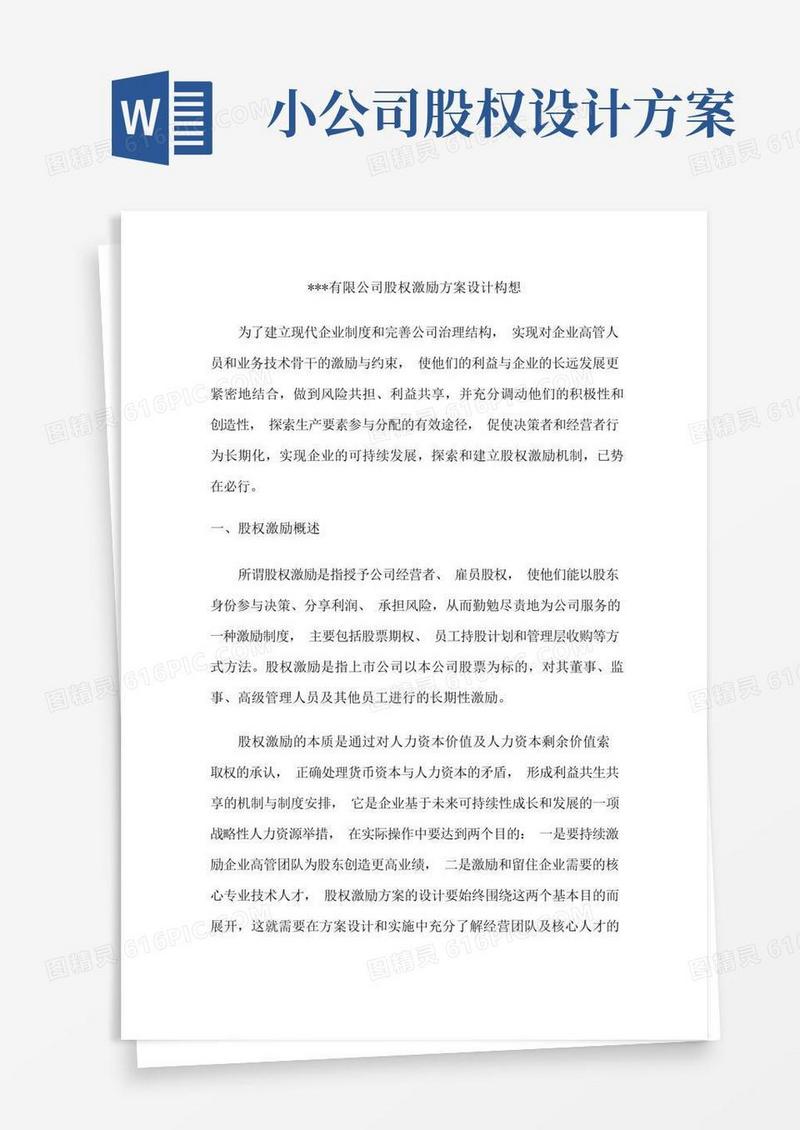 合同模板-有限公司股权激励方案设计范本