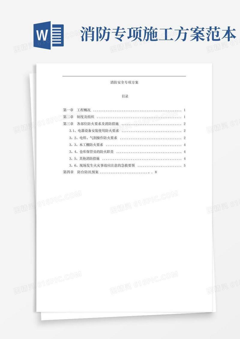 消防工程专项安全施工方案