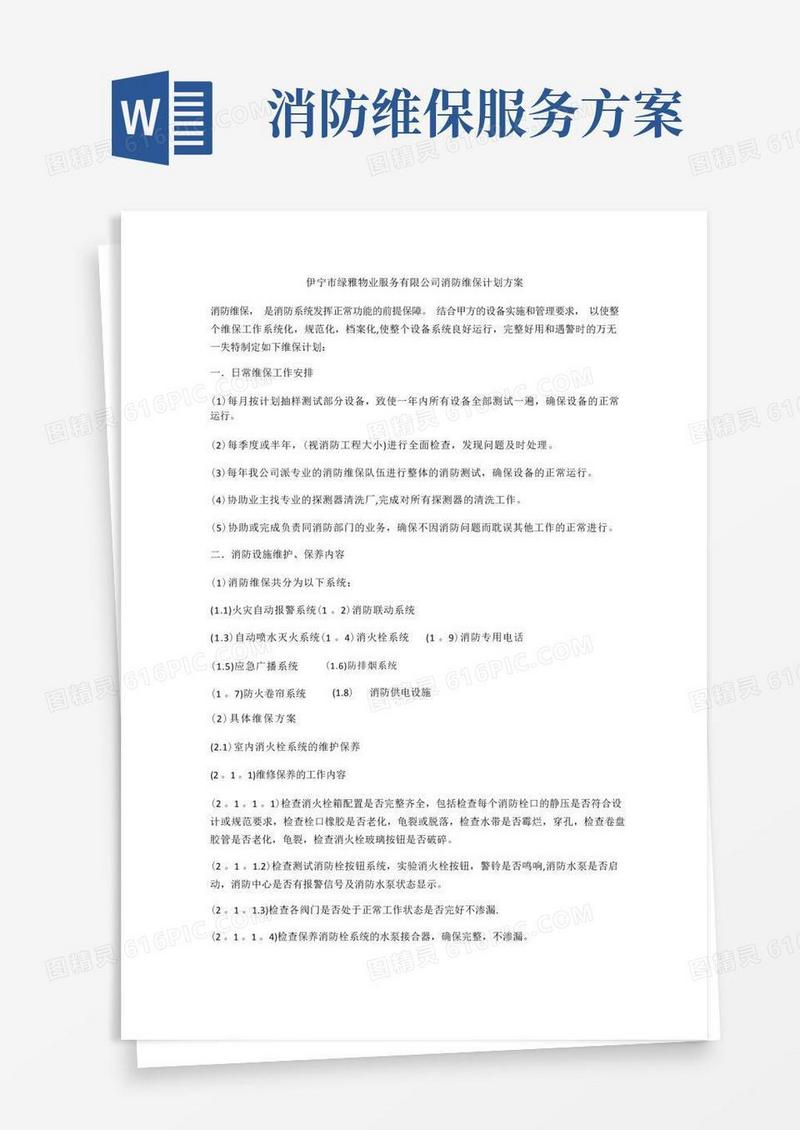 消防维保方案计划书