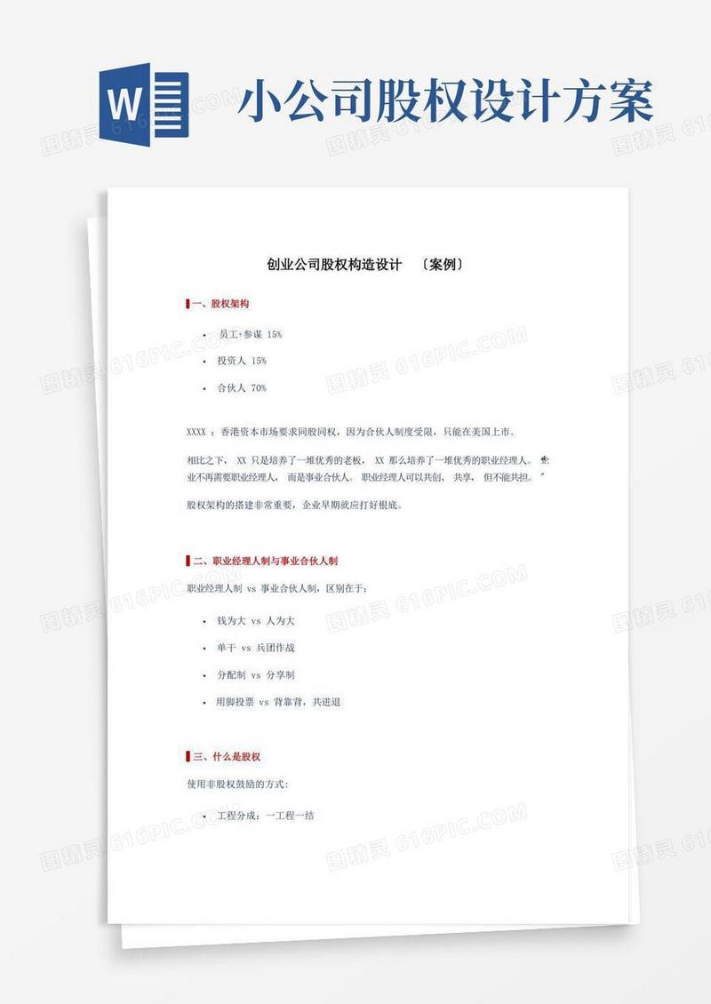 创业公司股权结构设计方案及案例Word模板