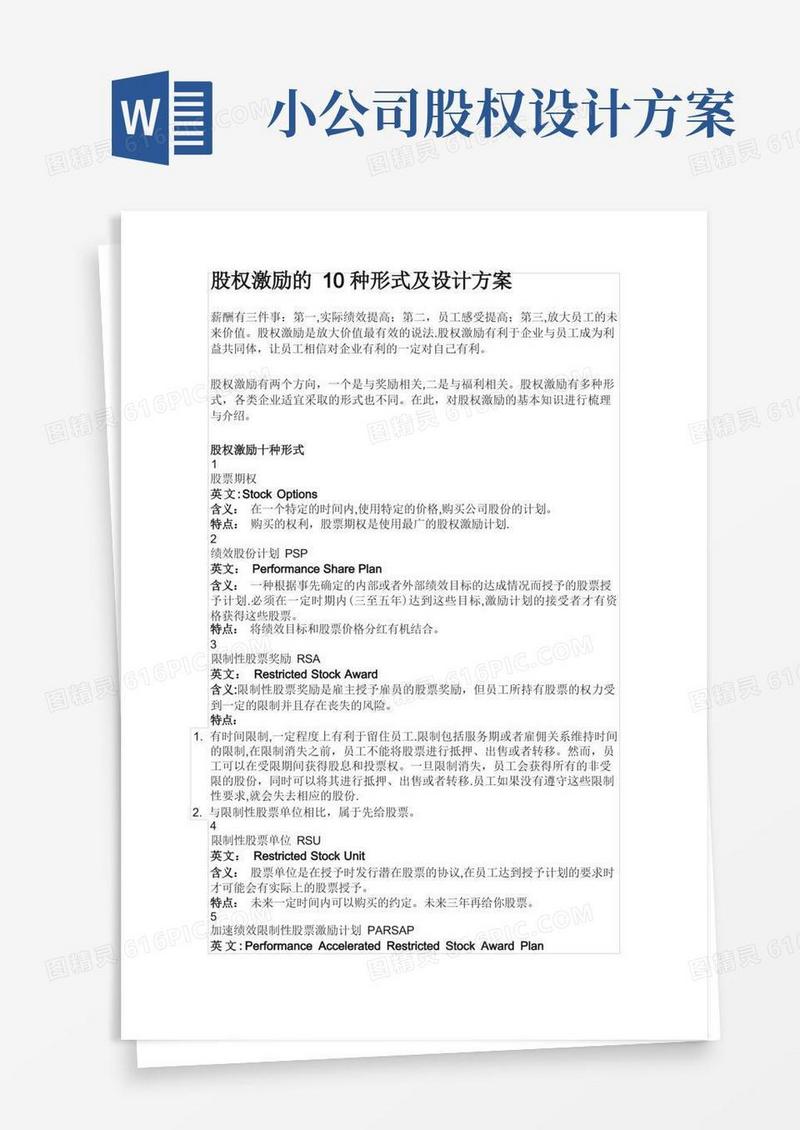 股权激励的10种形式及设计方案