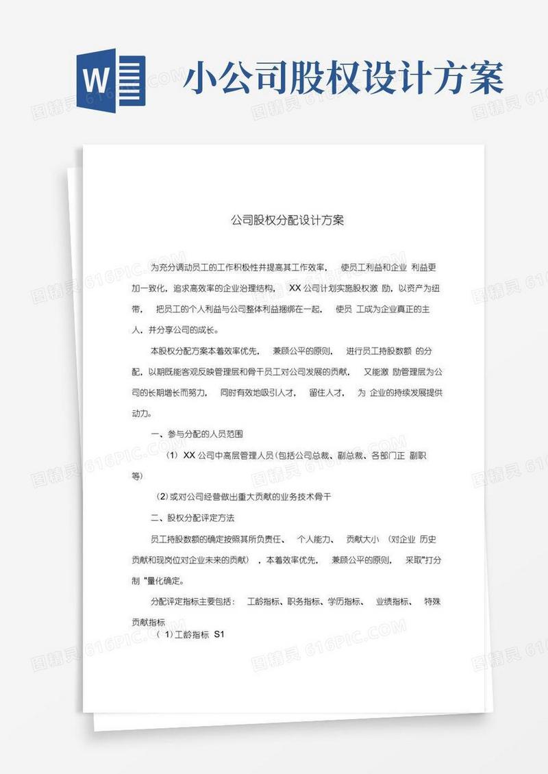 公司股权分配设计方案(实例参考)-股权设计方案
