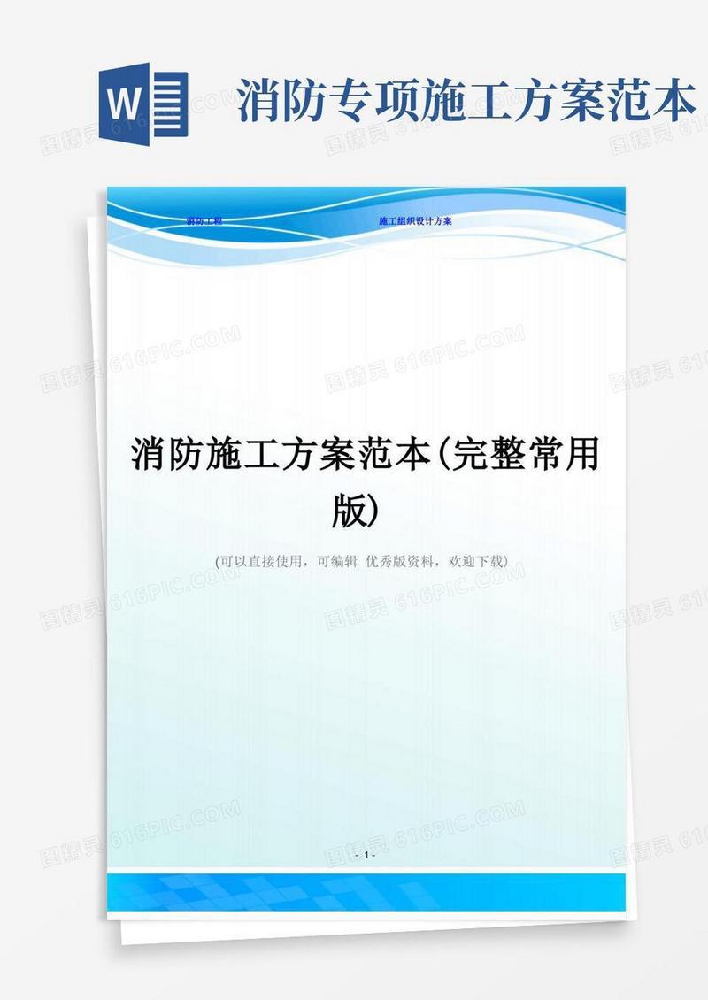 消防施工方案范本(完整常用版)