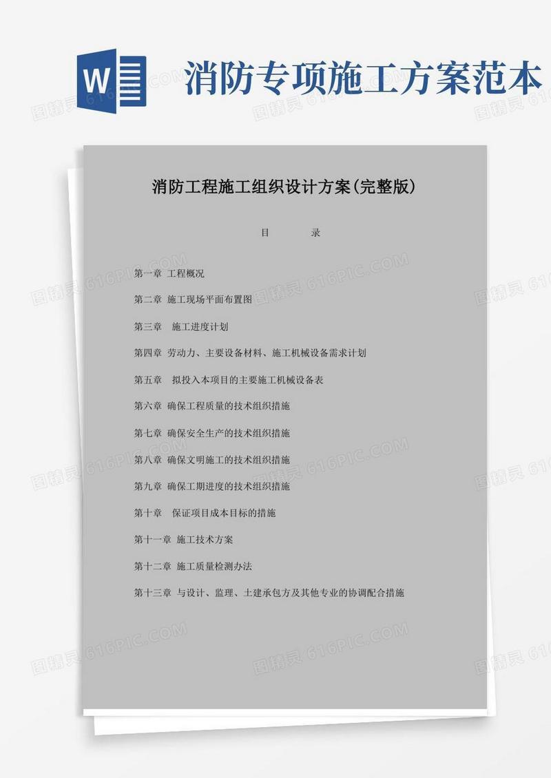 消防施工组织方案完整版