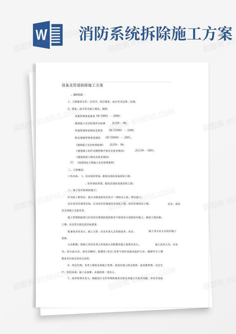 消防管道拆除施工方案