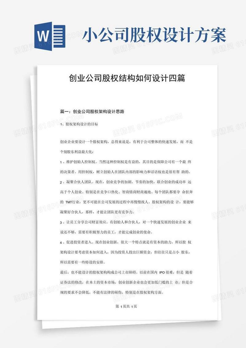 创业公司股权结构如何设计四篇