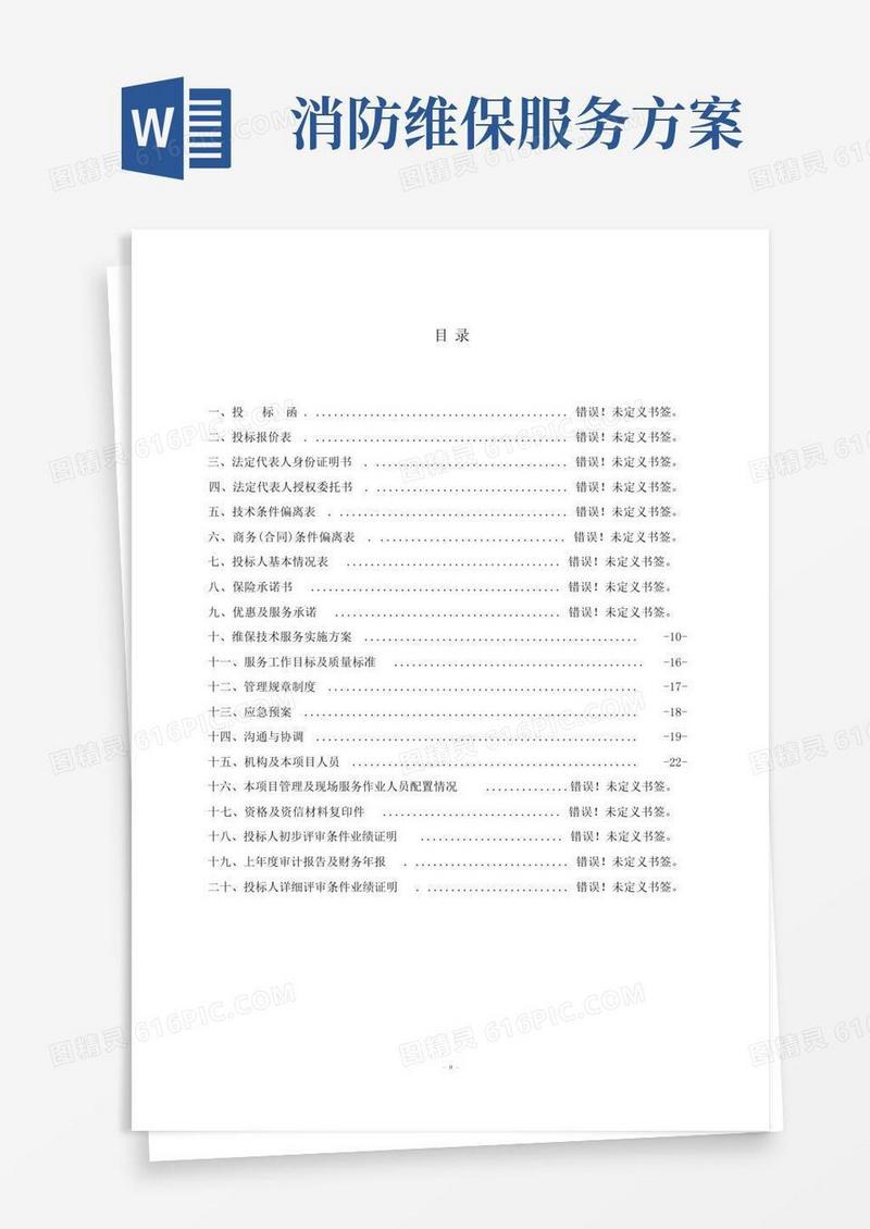 消防维保技术服务实施方案
