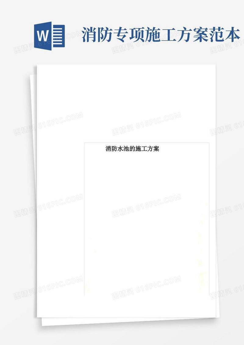 消防水池的施工方案