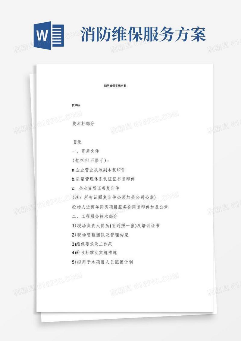 消防维保实施方案