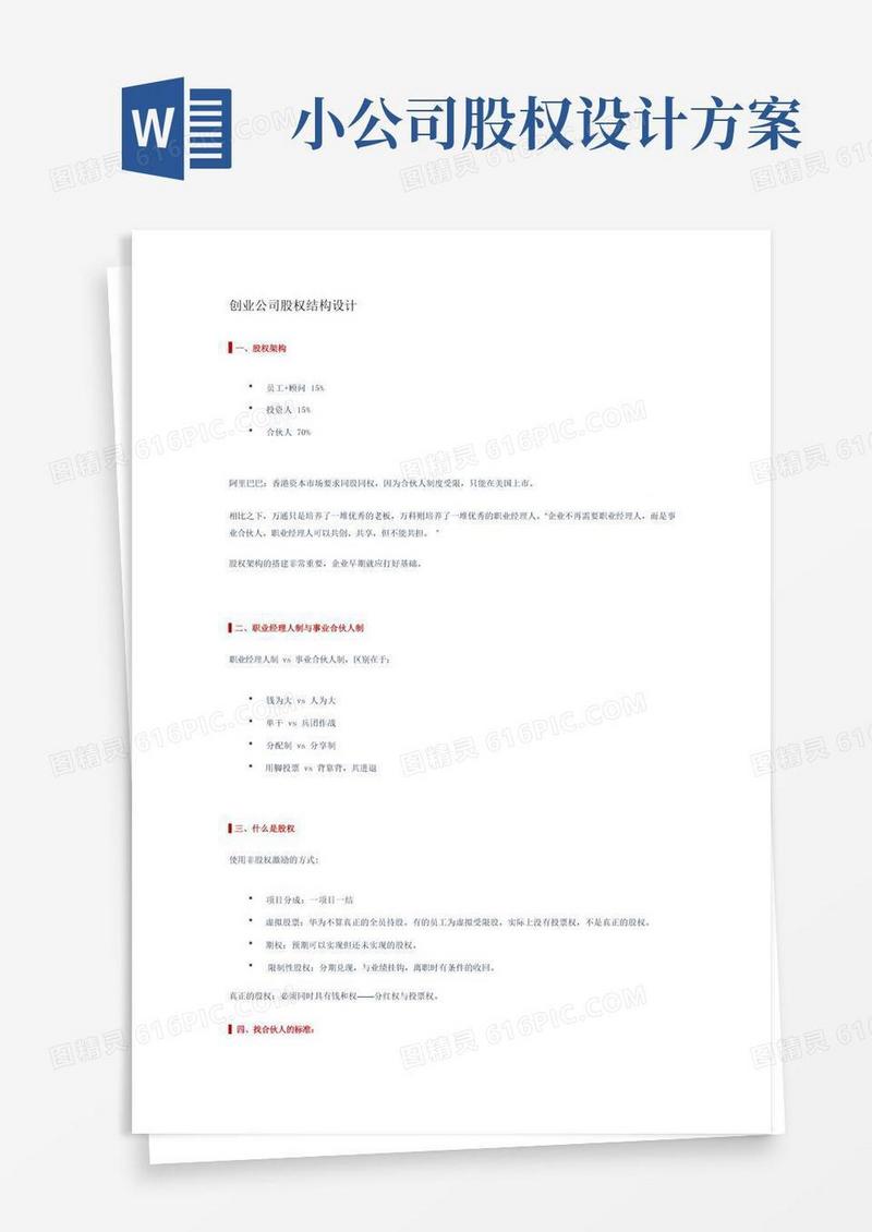 创业公司股权结构设计方案