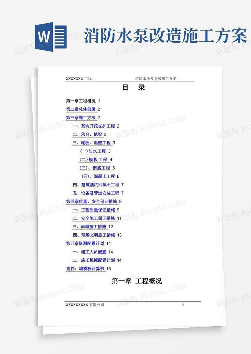消防水池及泵房施工方案