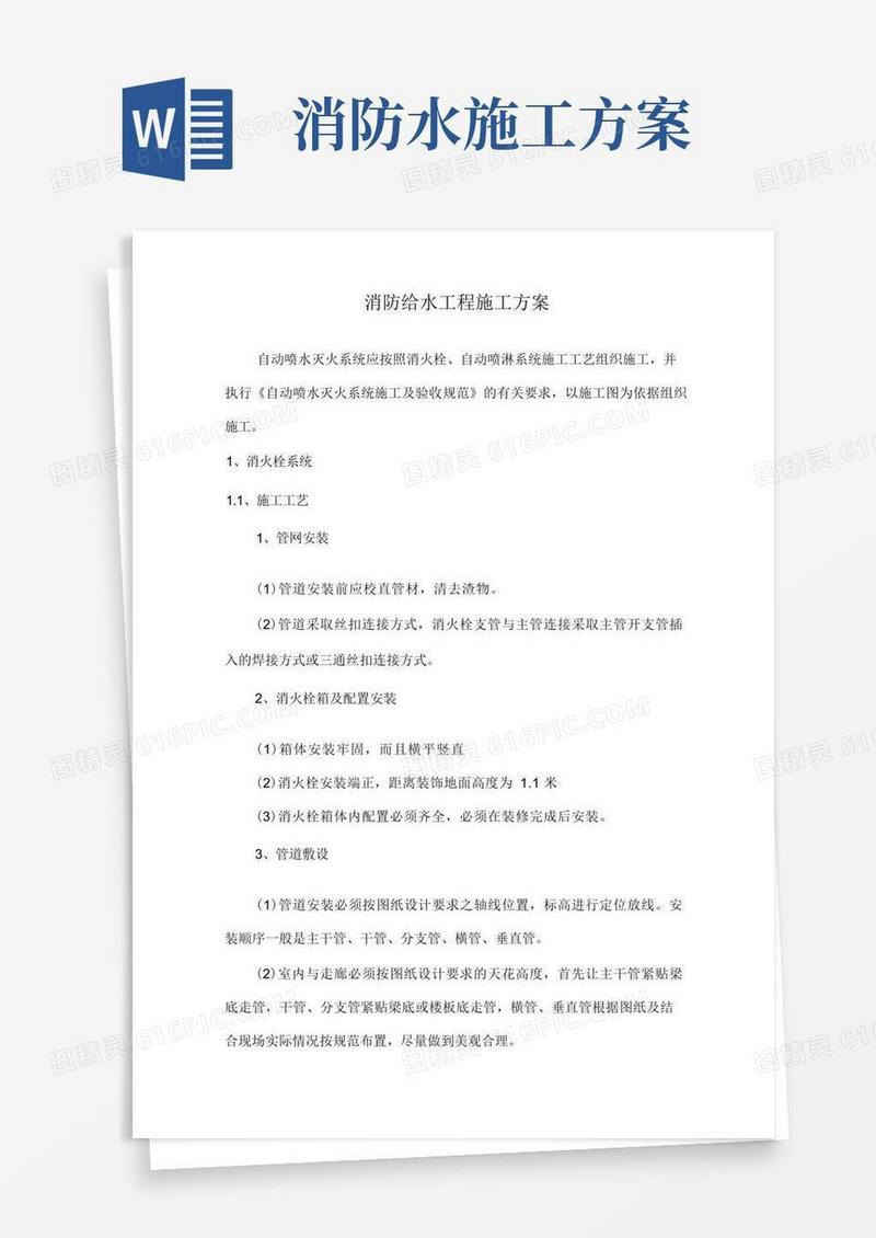 消防给水工程施工方案