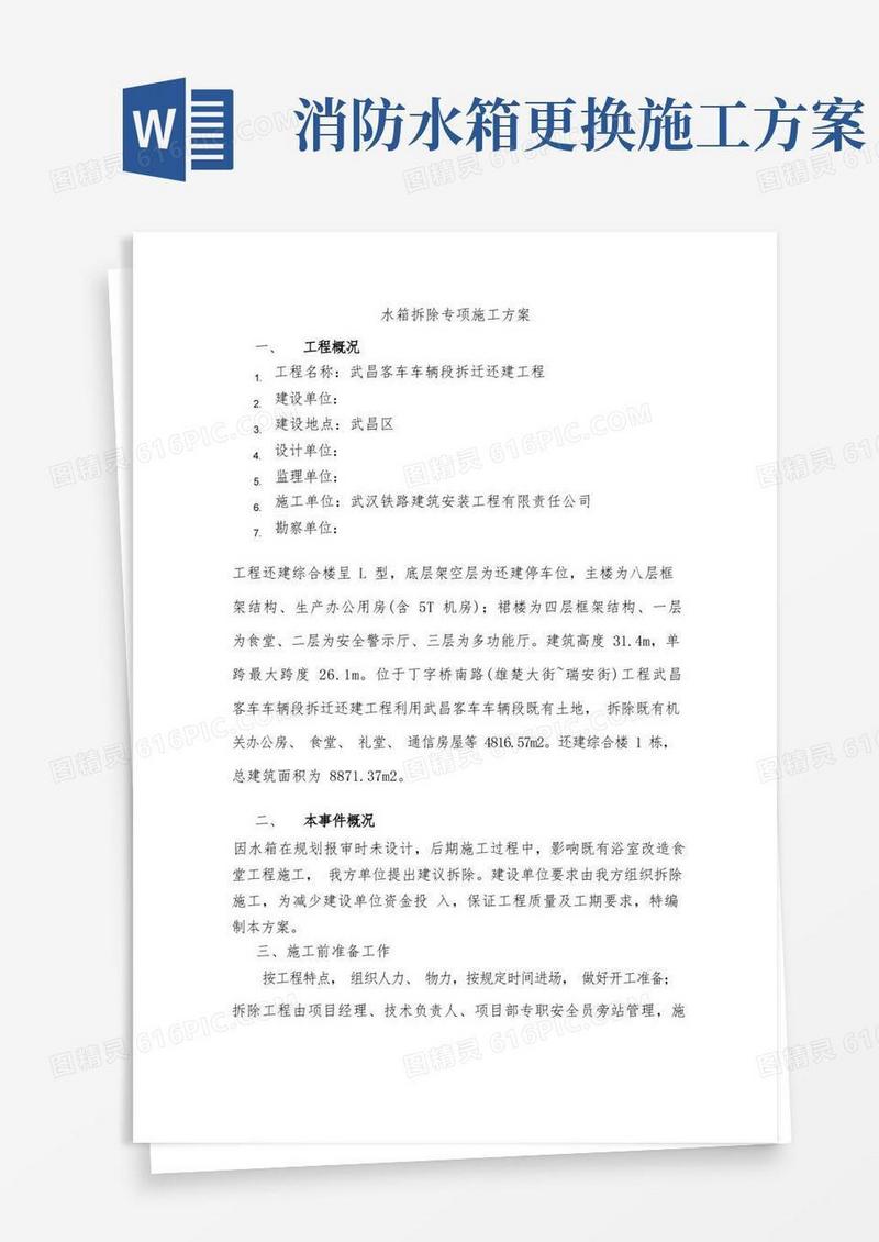 水箱拆除专项施工方案