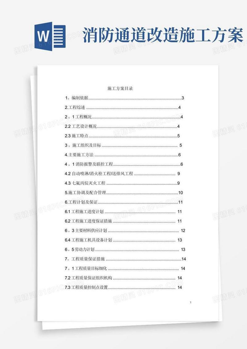 工程消防设施改造施工方案