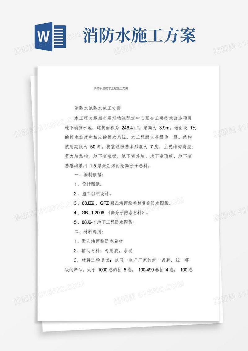消防水池防水工程施工方案