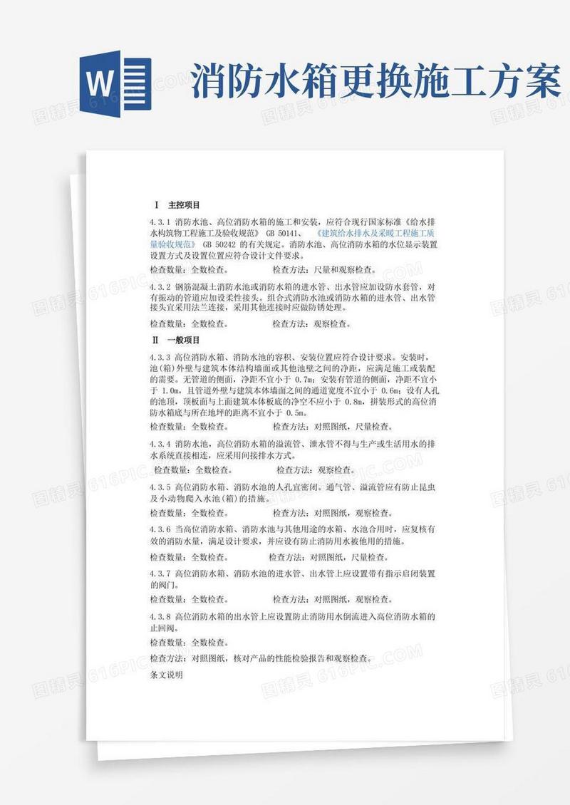 消防水箱安装和消防水池施工