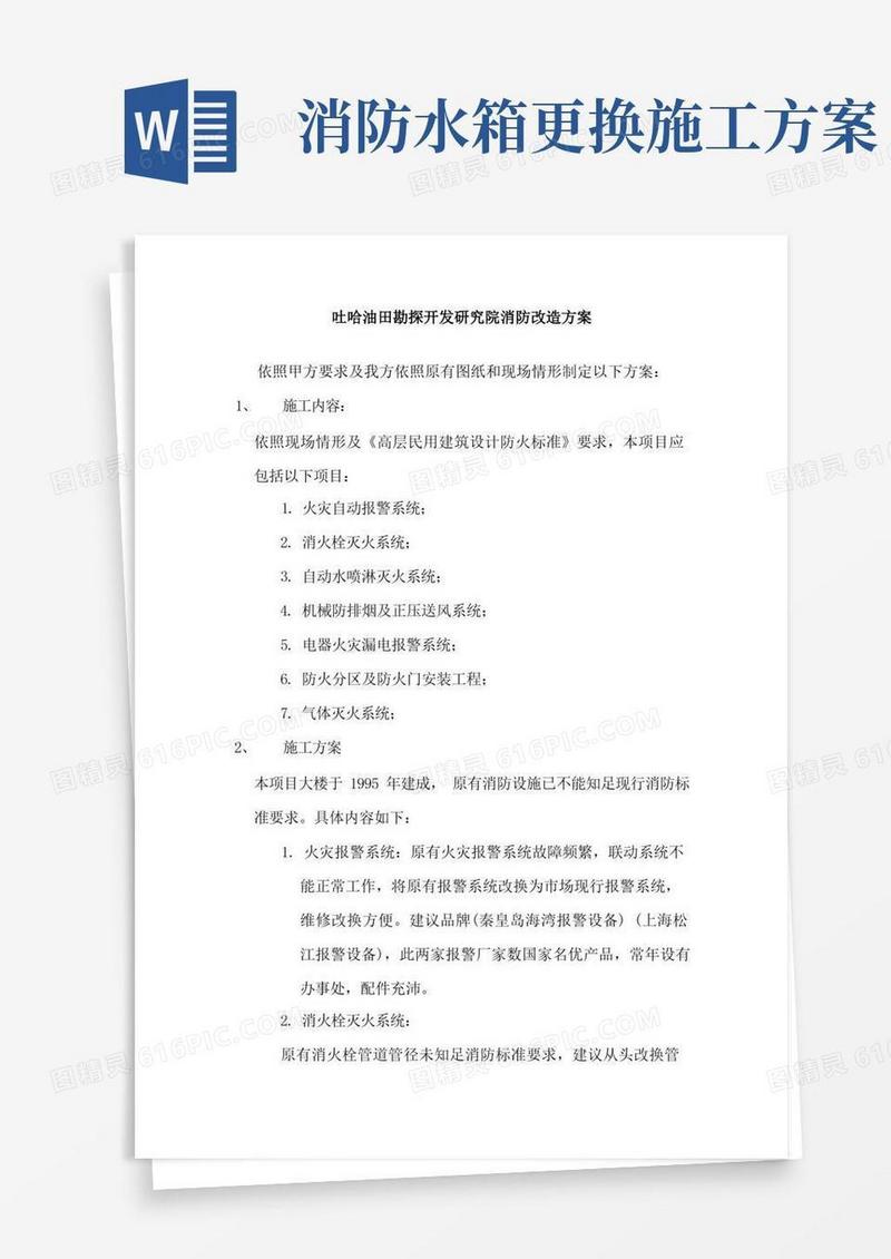 消防工程维修改造施工方案