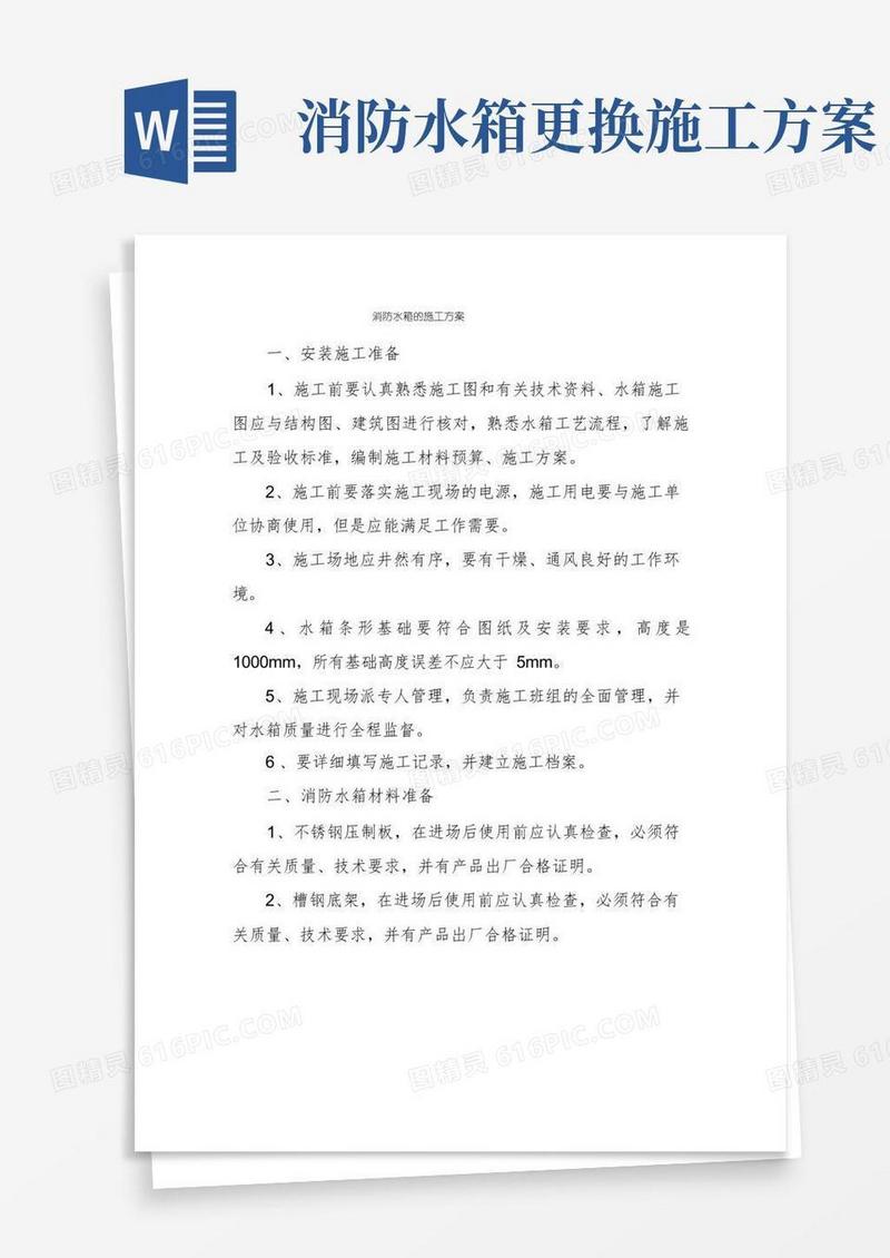 消防水箱的施工方案