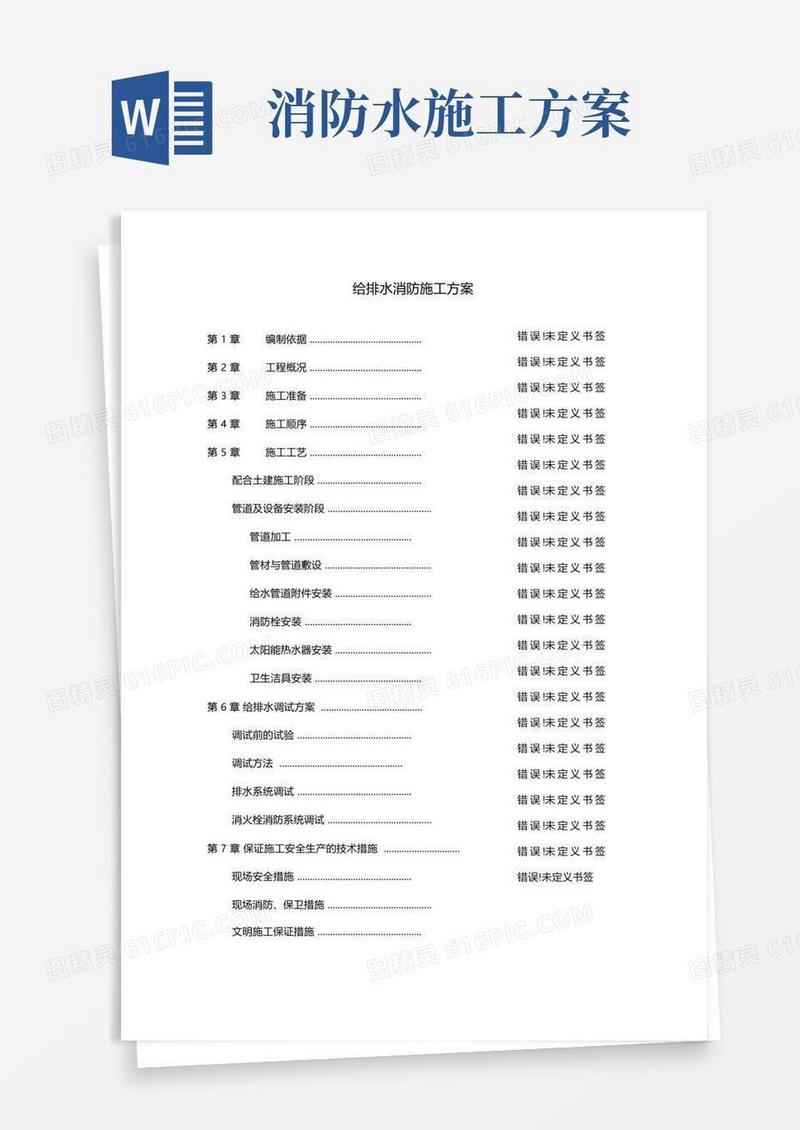 给排水消防施工方案