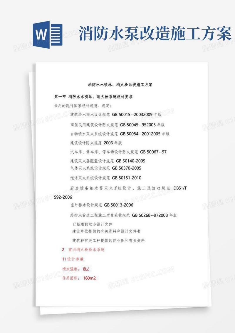 消防水水喷淋消火栓系统施工方案