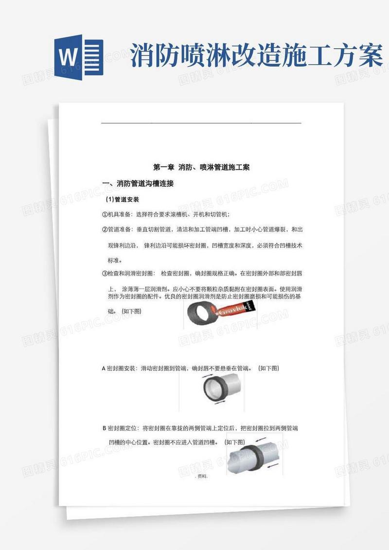 消防喷淋管道施工设计方案
