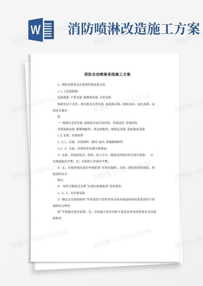 消防自动喷淋系统施工方案