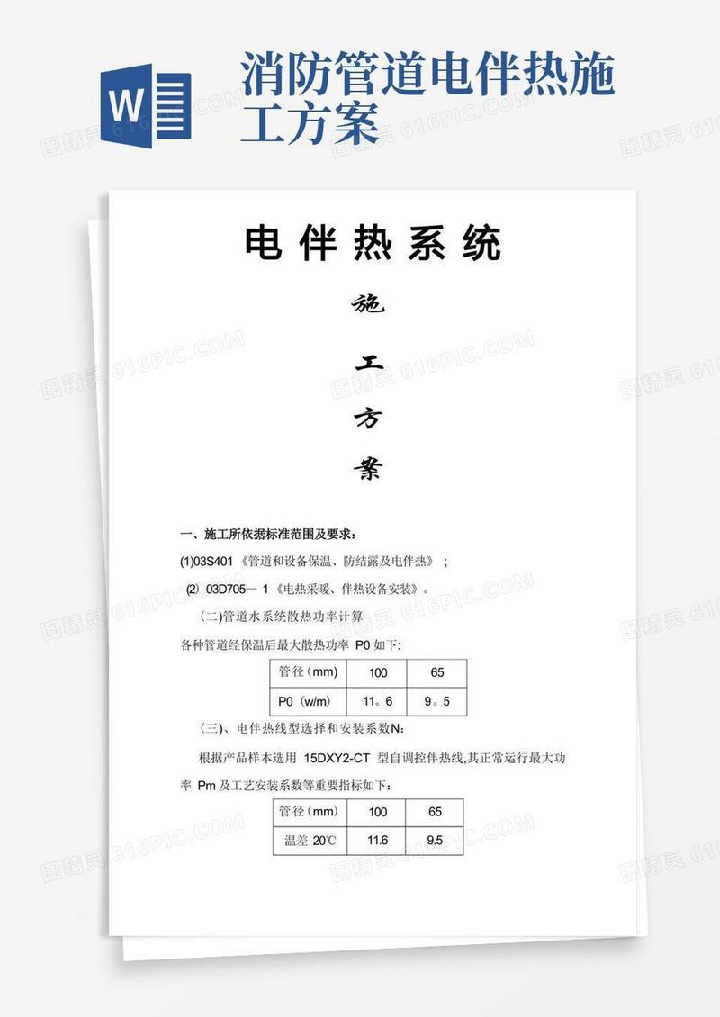 电伴热施工方案